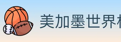 美加墨世界杯竞猜官方网站 Logo